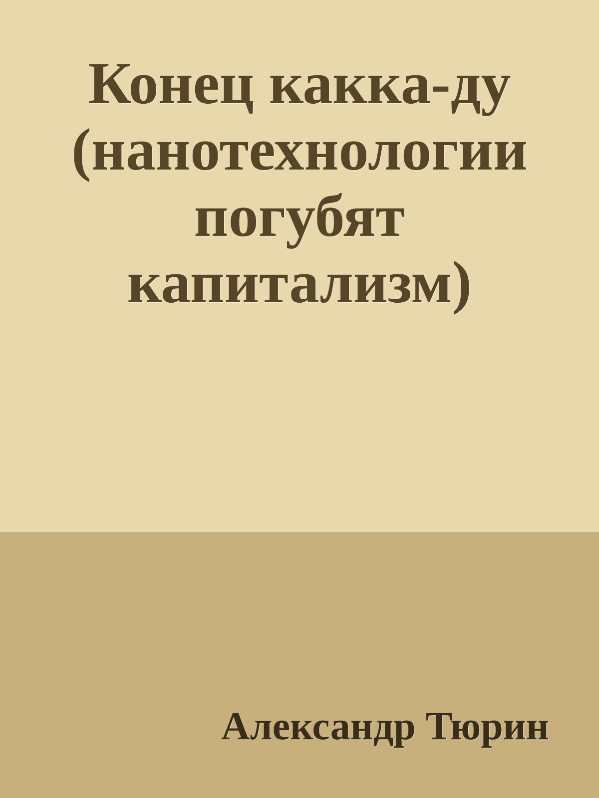 Конец какка-ду (нанотехнологии погубят капитализм)