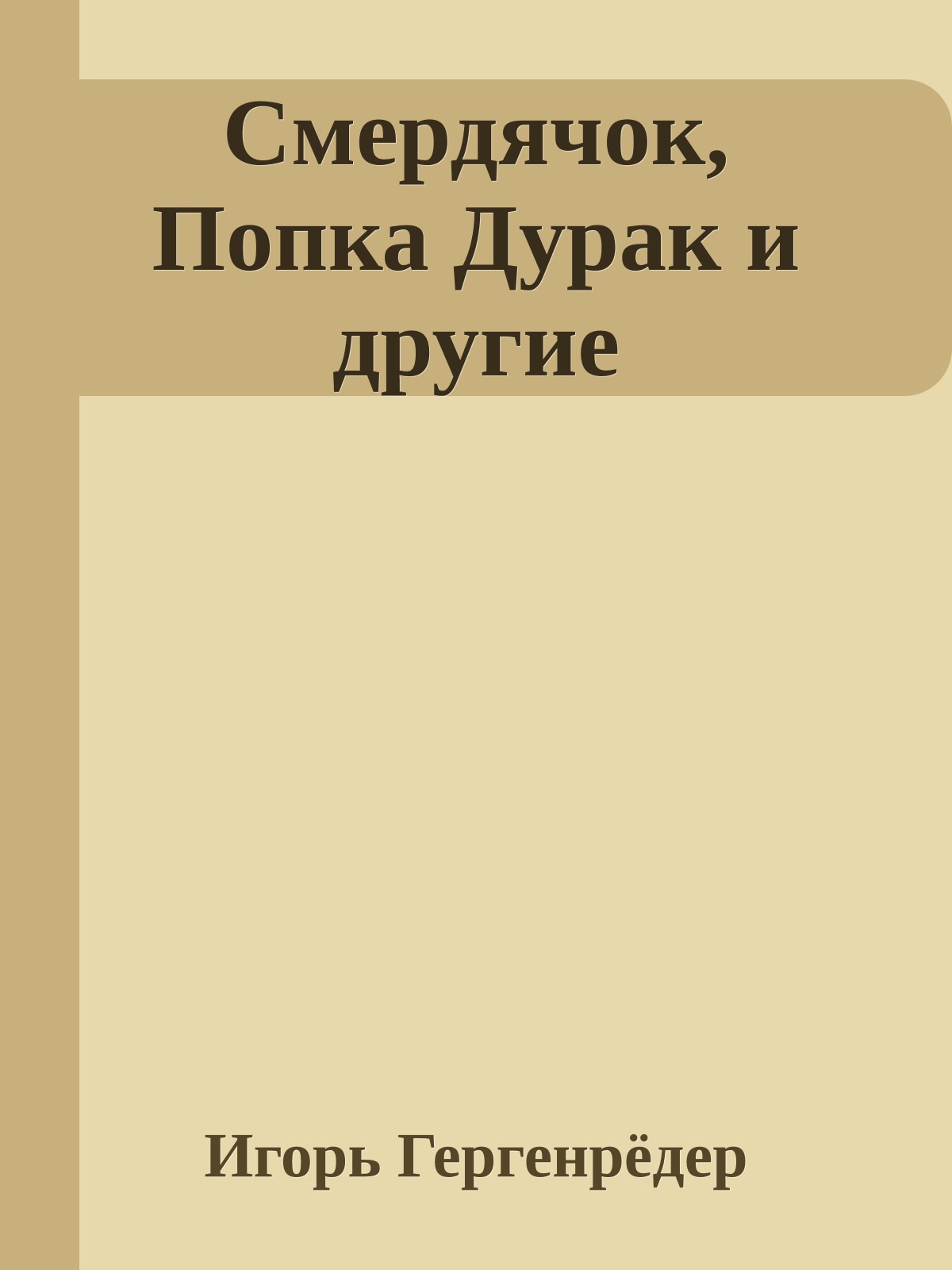 Смердячок, Попка Дурак и другие