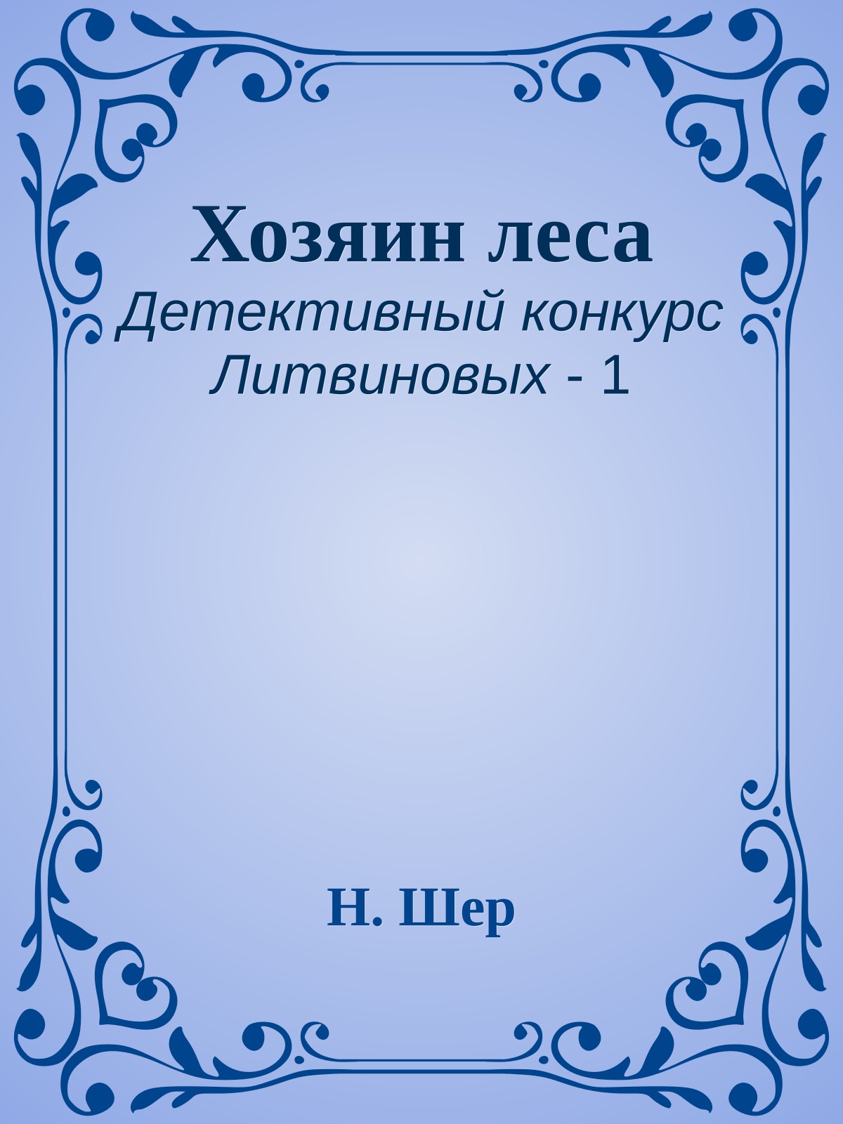 Хозяин леса