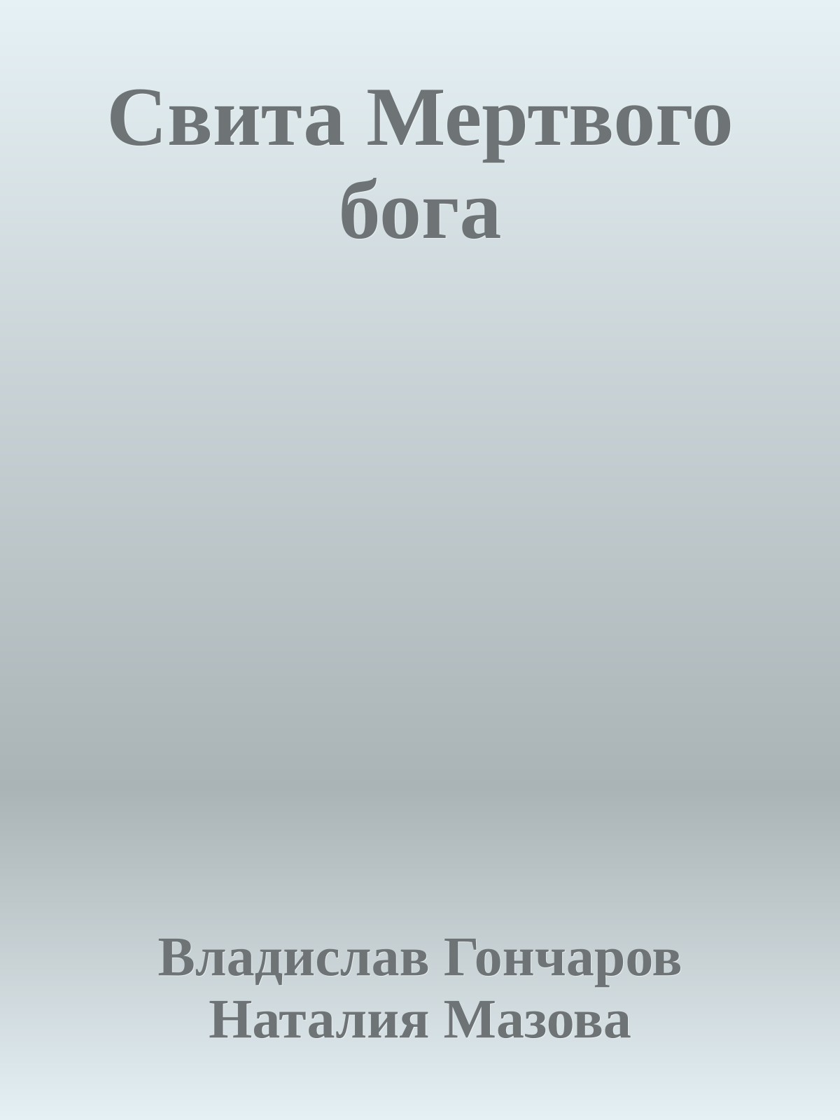 Свита Мертвого бога