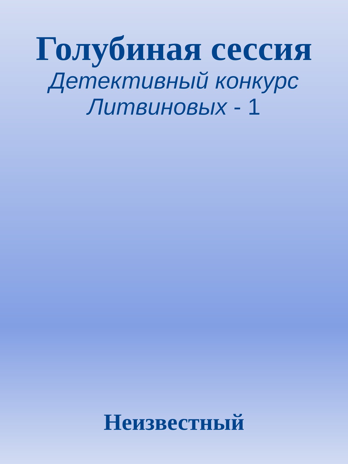 Голубиная сессия