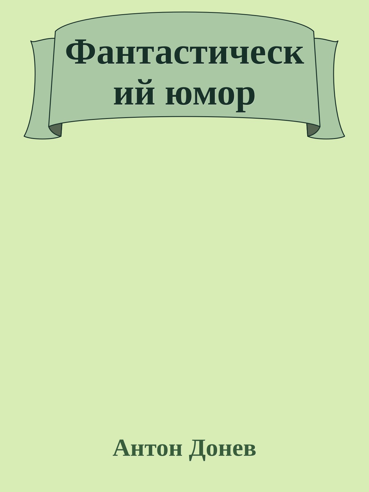 Фантастический юмор