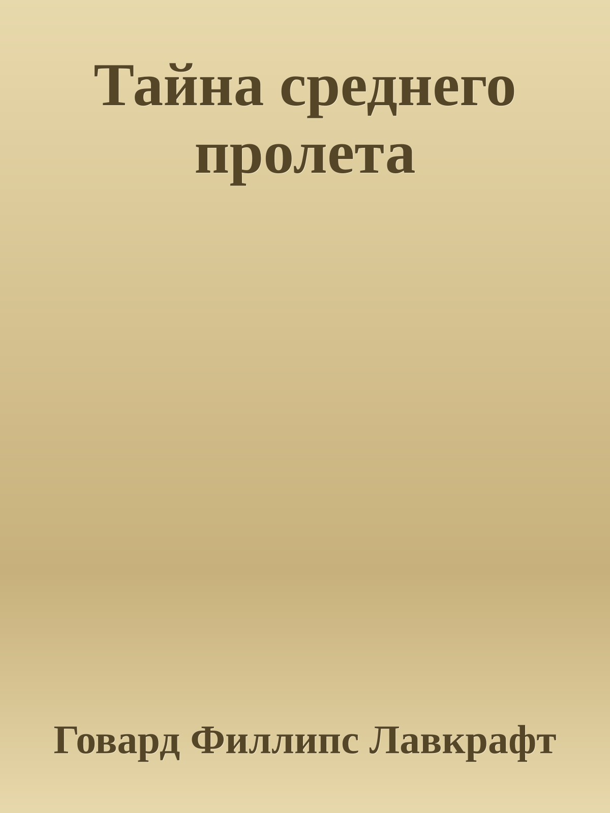 Тайна среднего пролета
