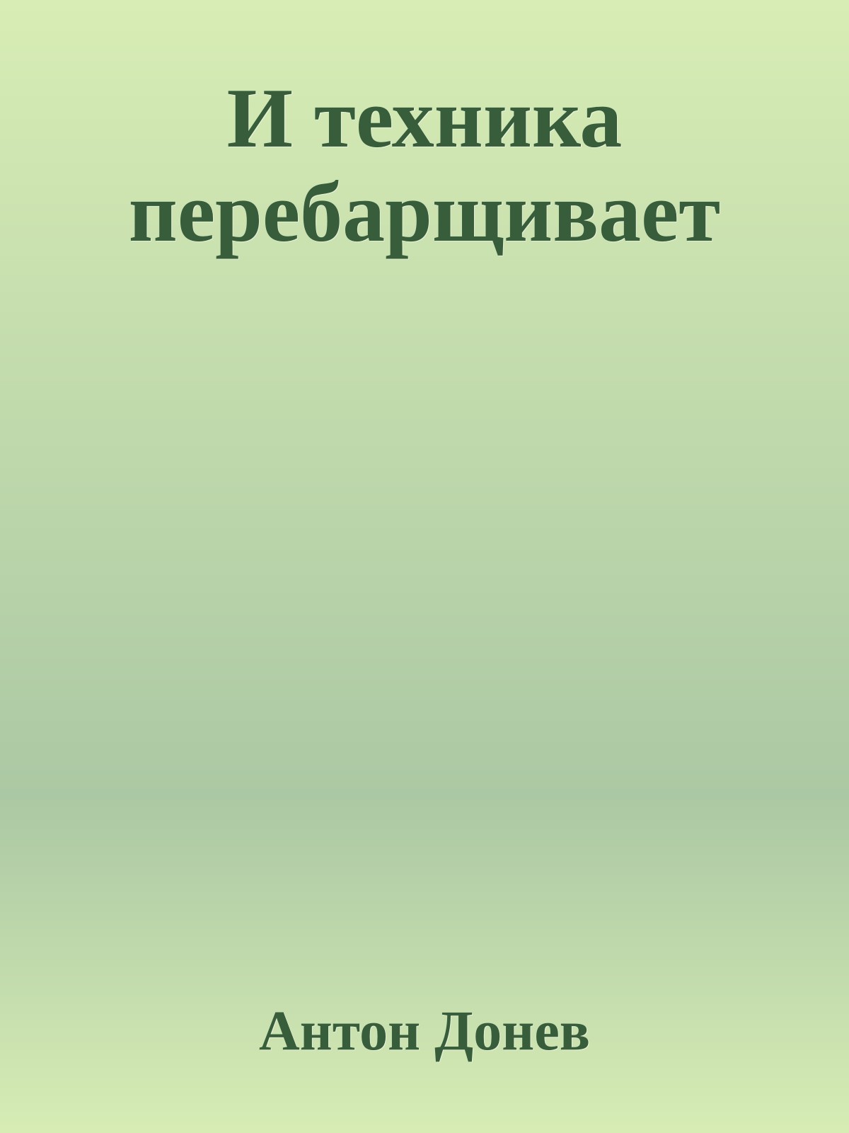 И техника перебарщивает