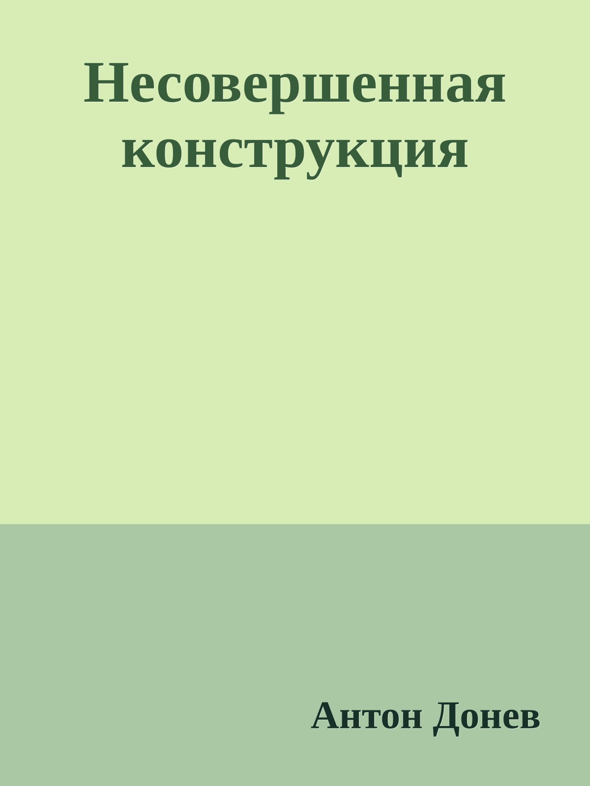 Несовершенная конструкция