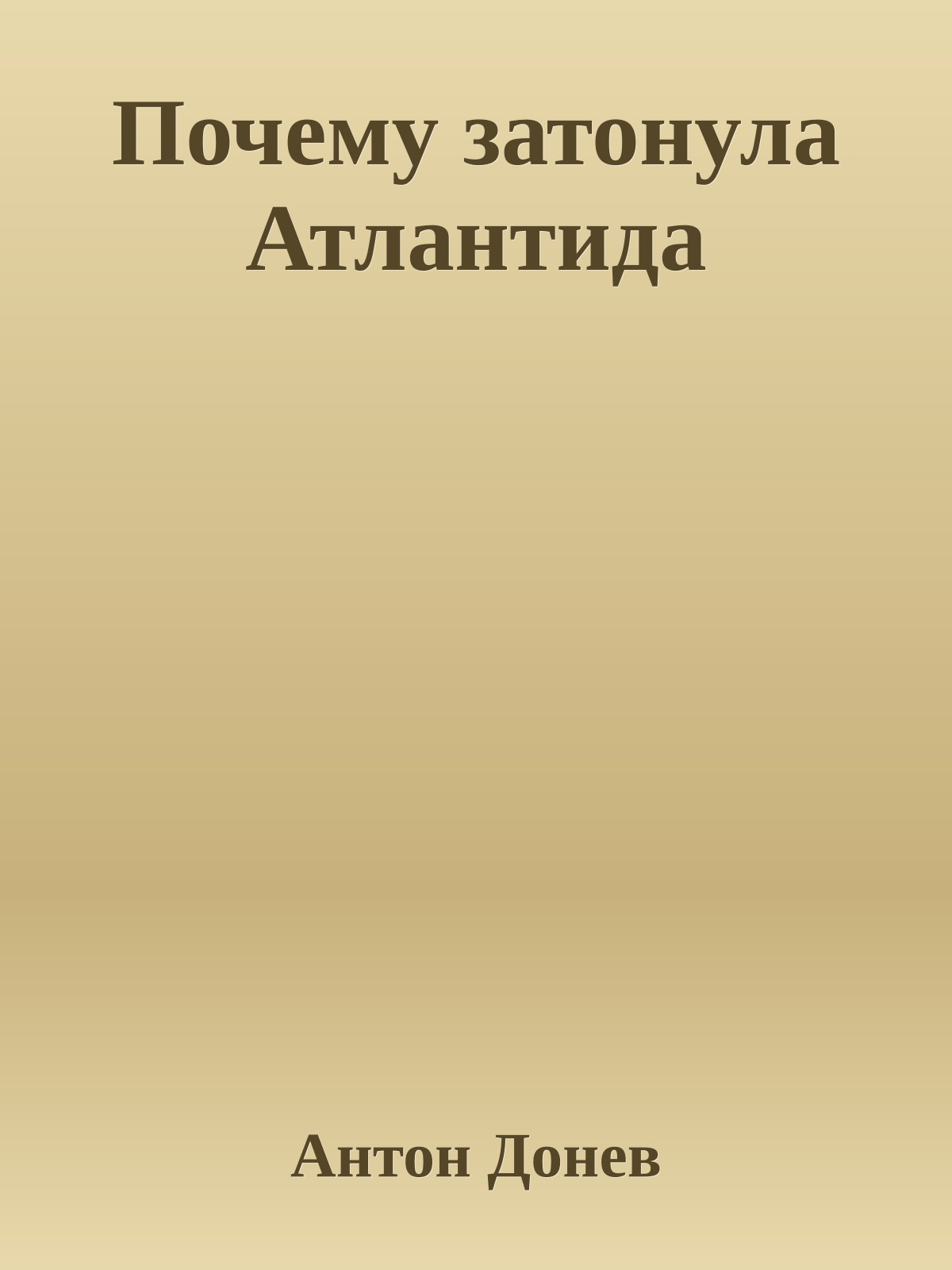 Почему затонула Атлантида