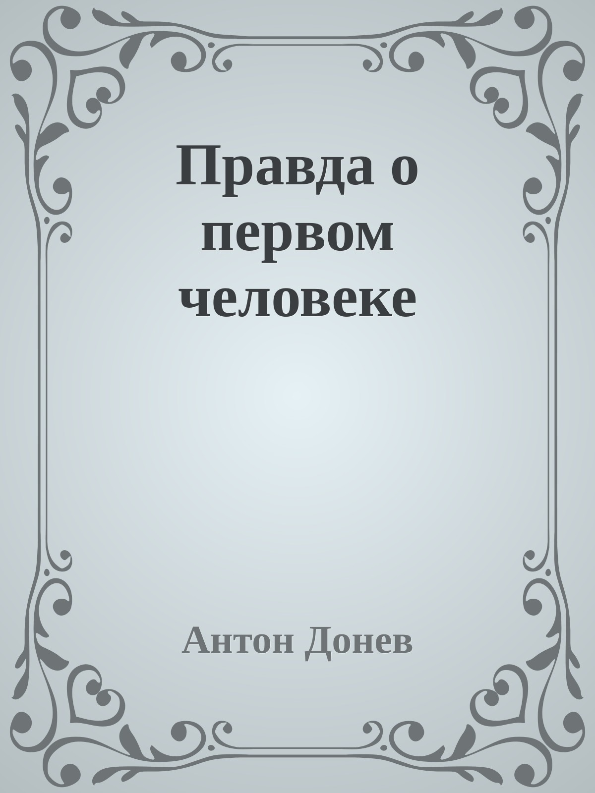 Правда о первом человеке