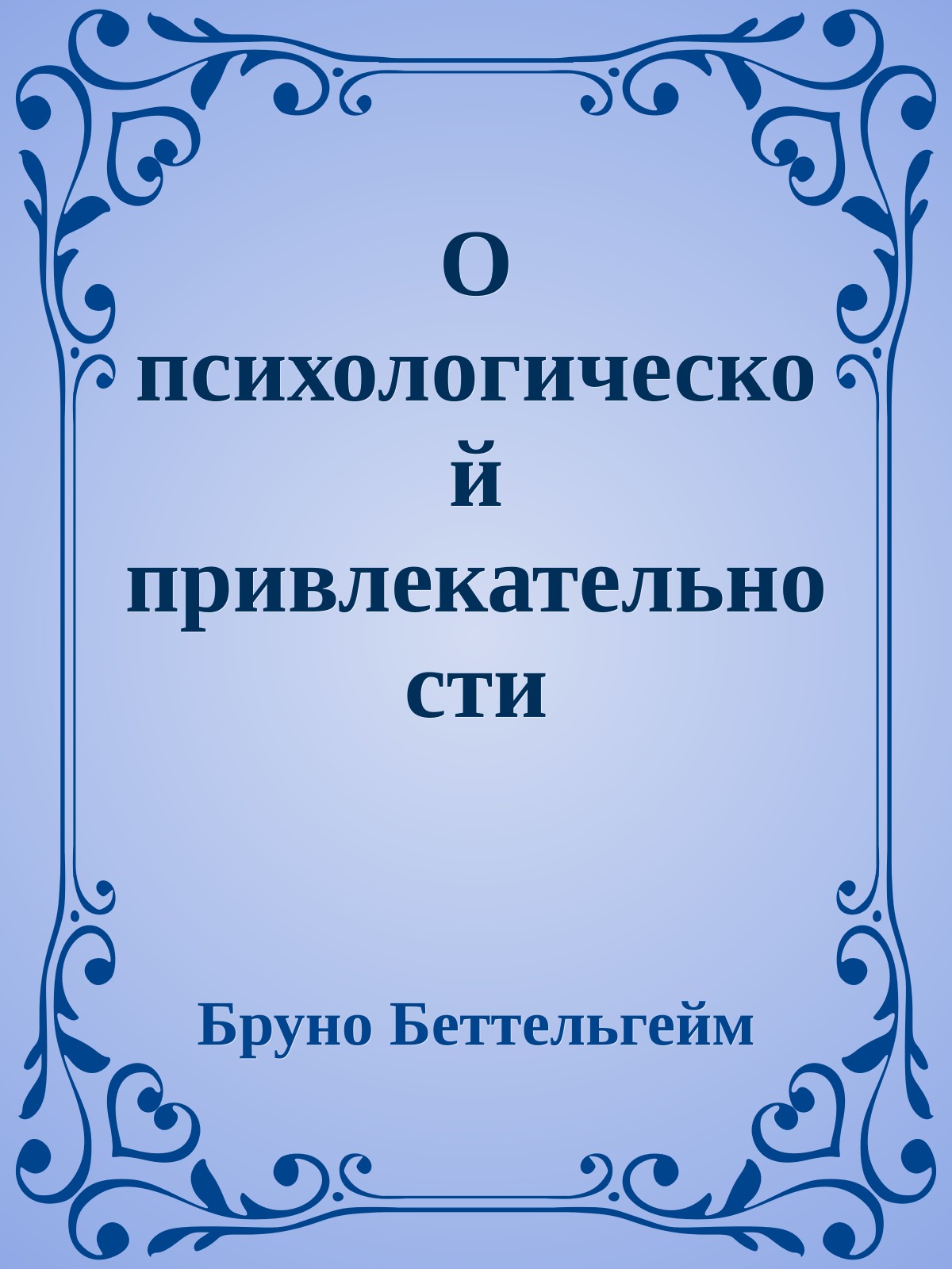 О психологической привлекательности тоталитаризма