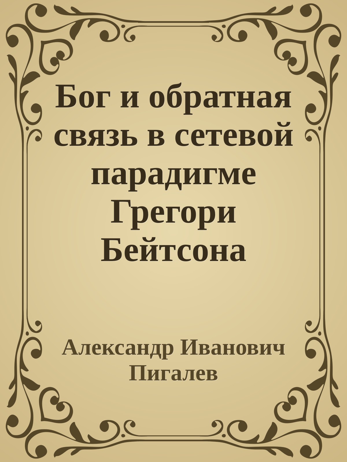 Бог и обратная связь в сетевой парадигме Грегори Бейтсона