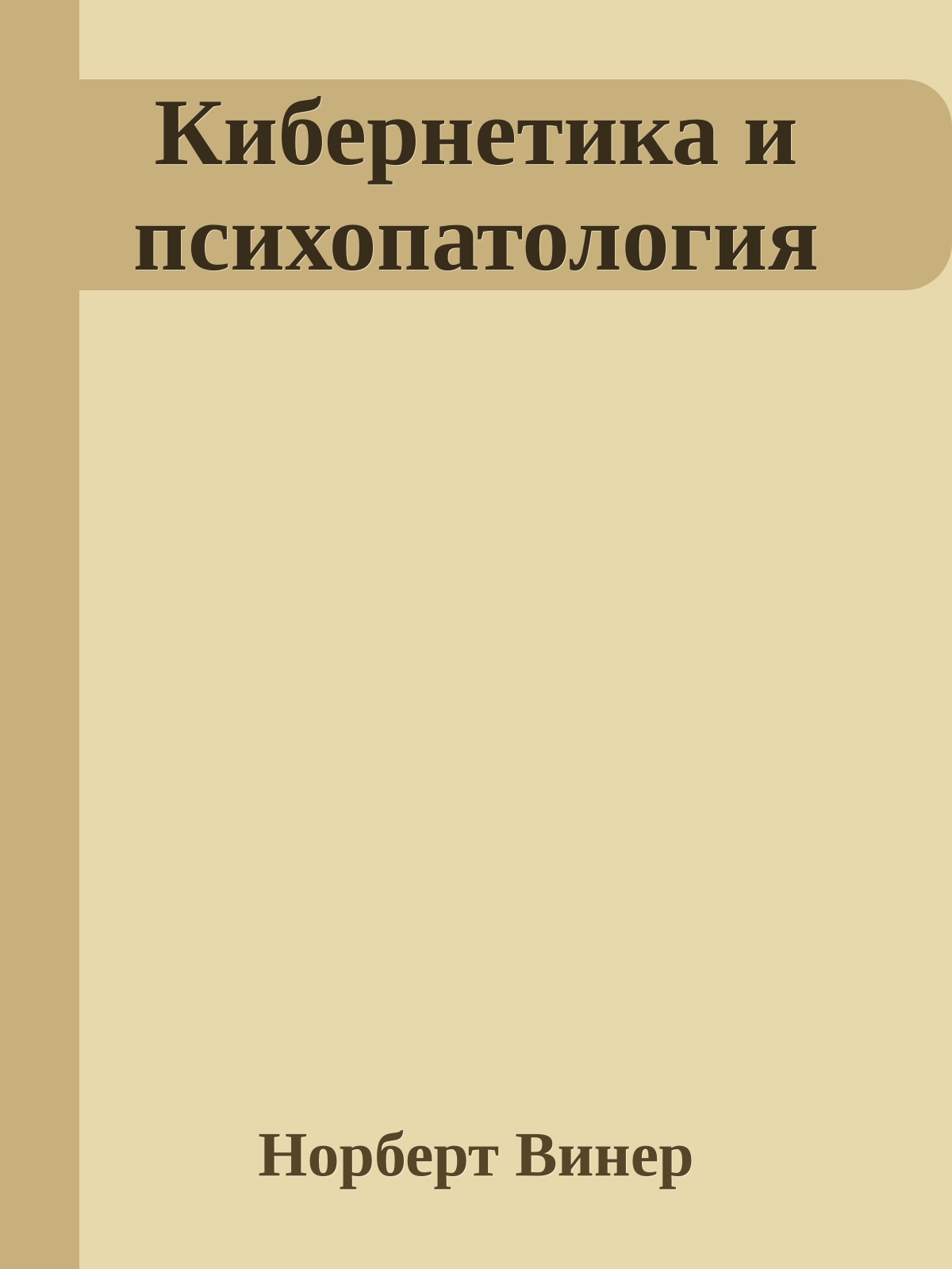 Кибернетика и психопатология