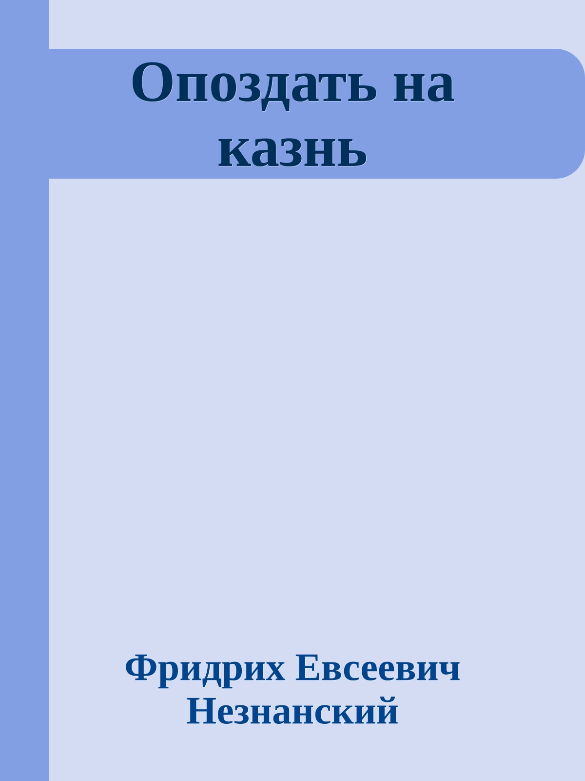 Опоздать на казнь