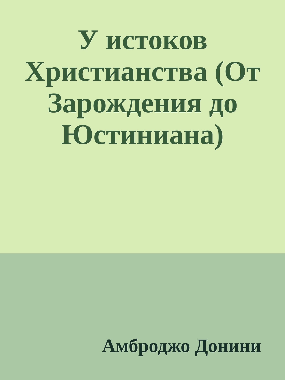 У истоков Христианства (От Зарождения до Юстиниана)