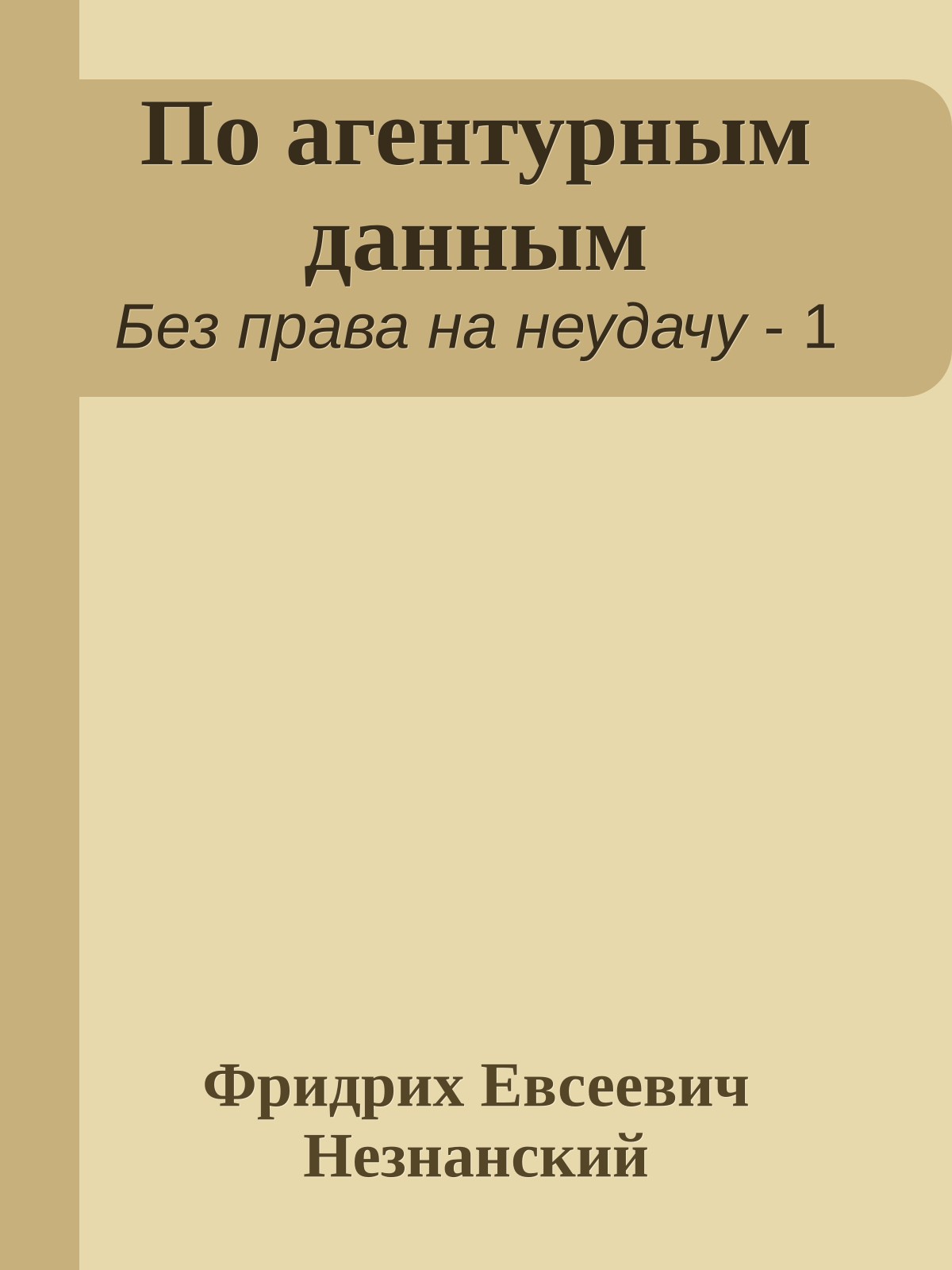 По агентурным данным