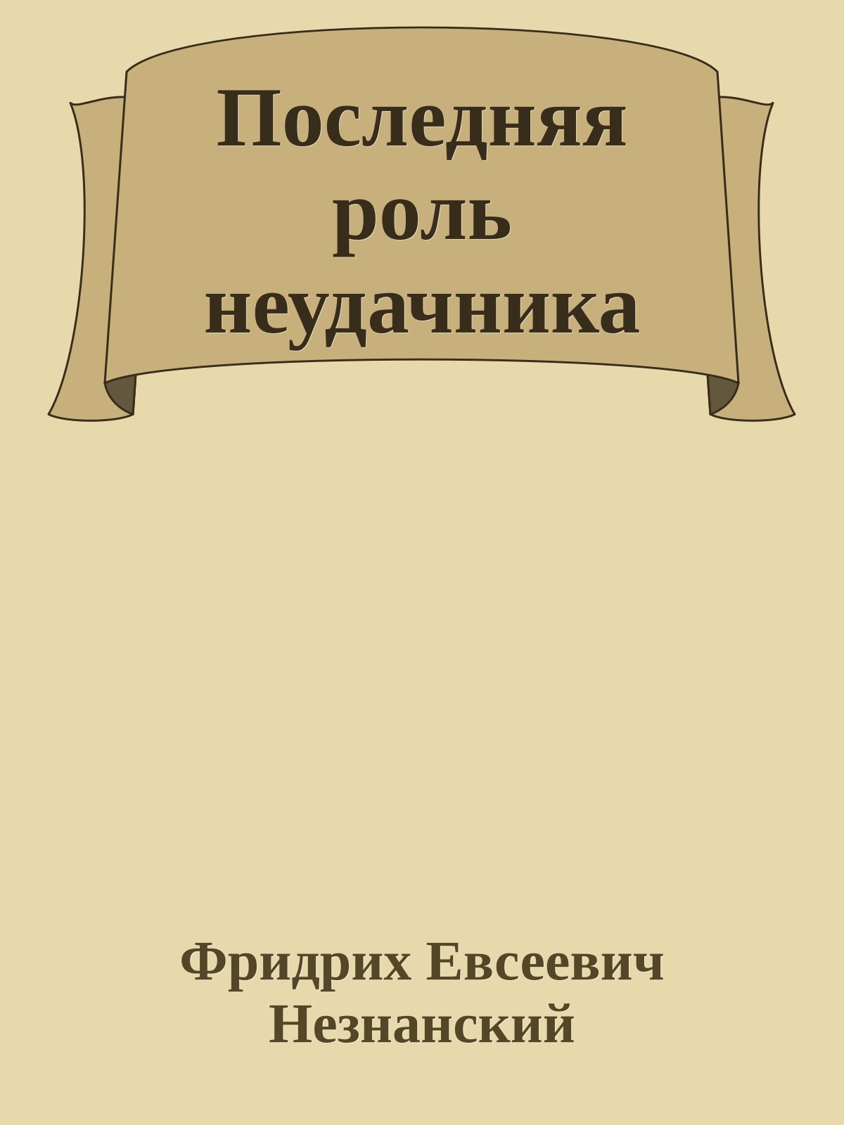 Последняя роль неудачника