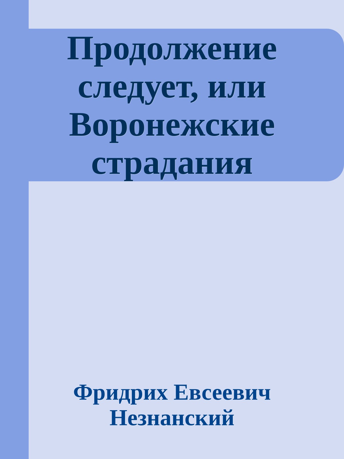 Продолжение следует, или Воронежские страдания
