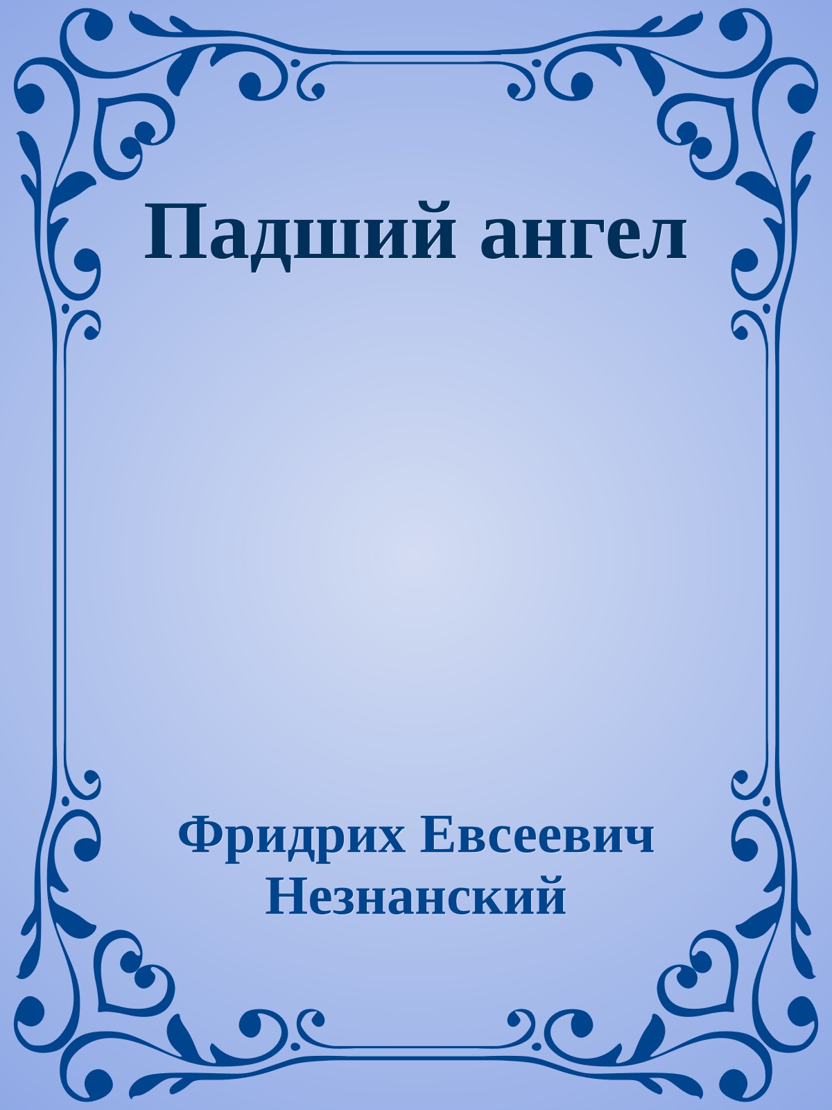 Падший ангел