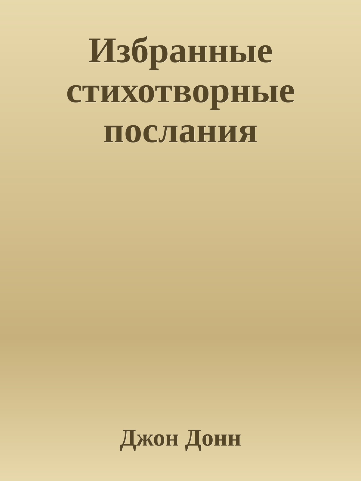 Избранные стихотворные послания