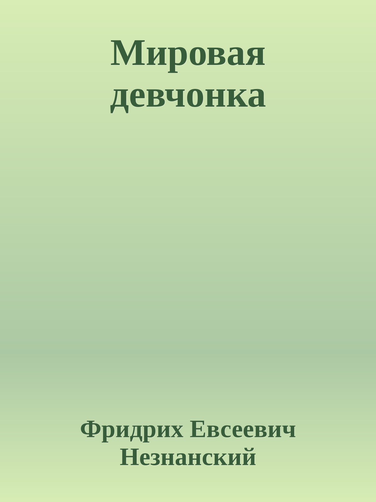 Мировая девчонка