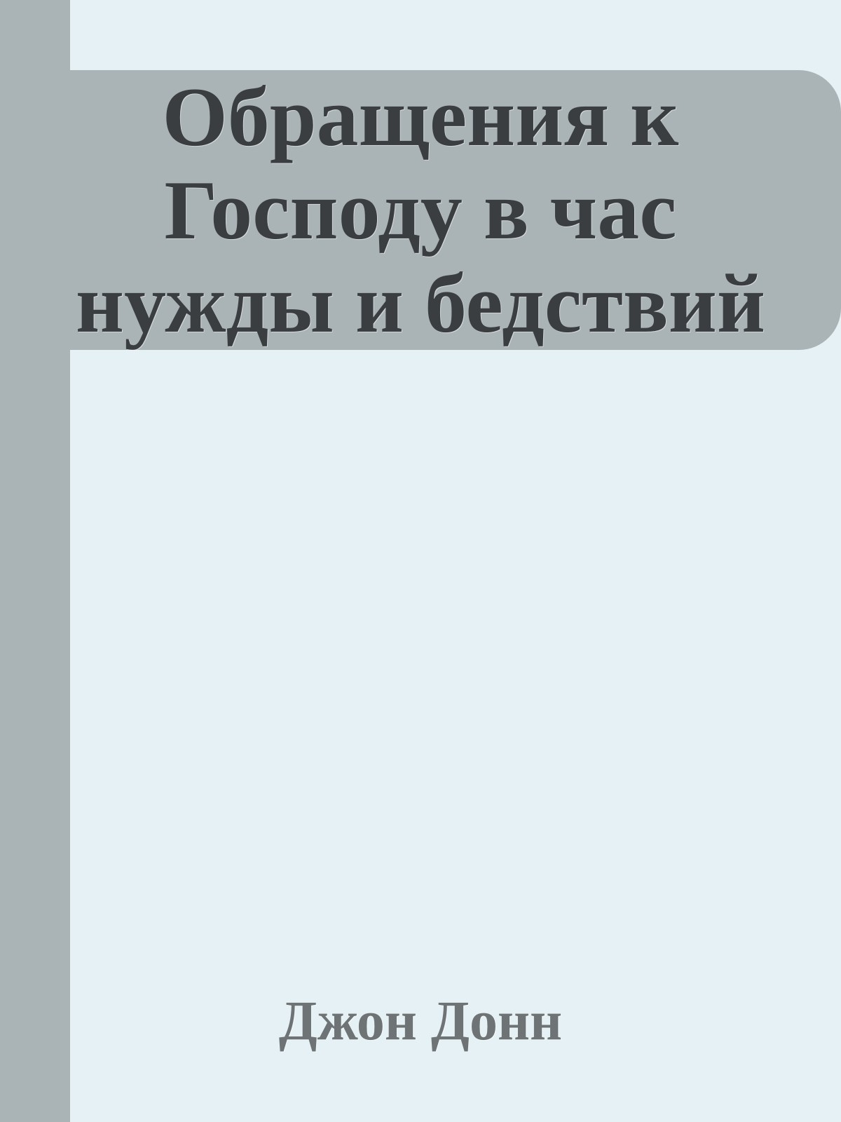 Обращения к Господу в час нужды и бедствий
