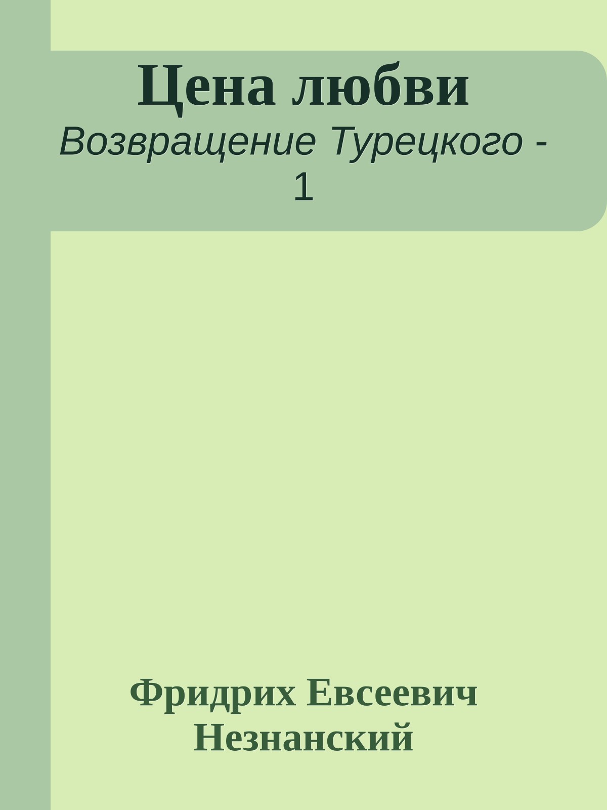 Цена любви