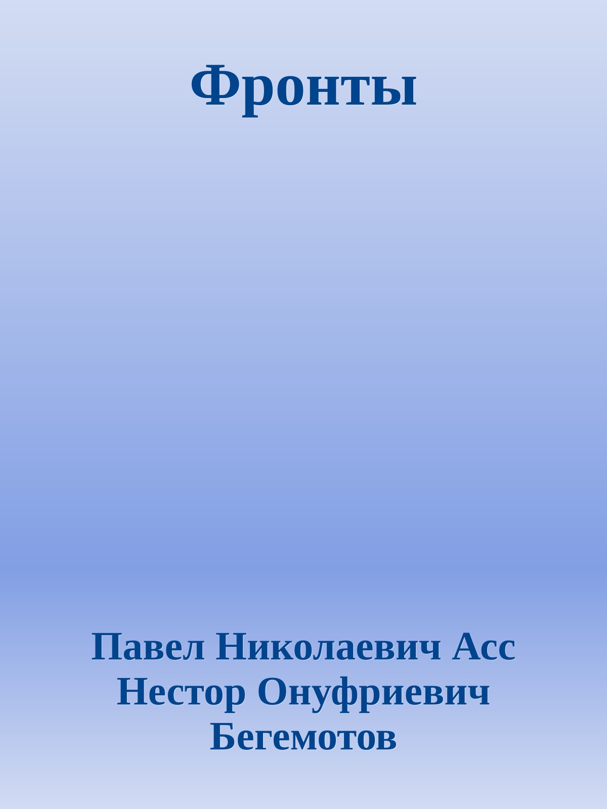 Фронты