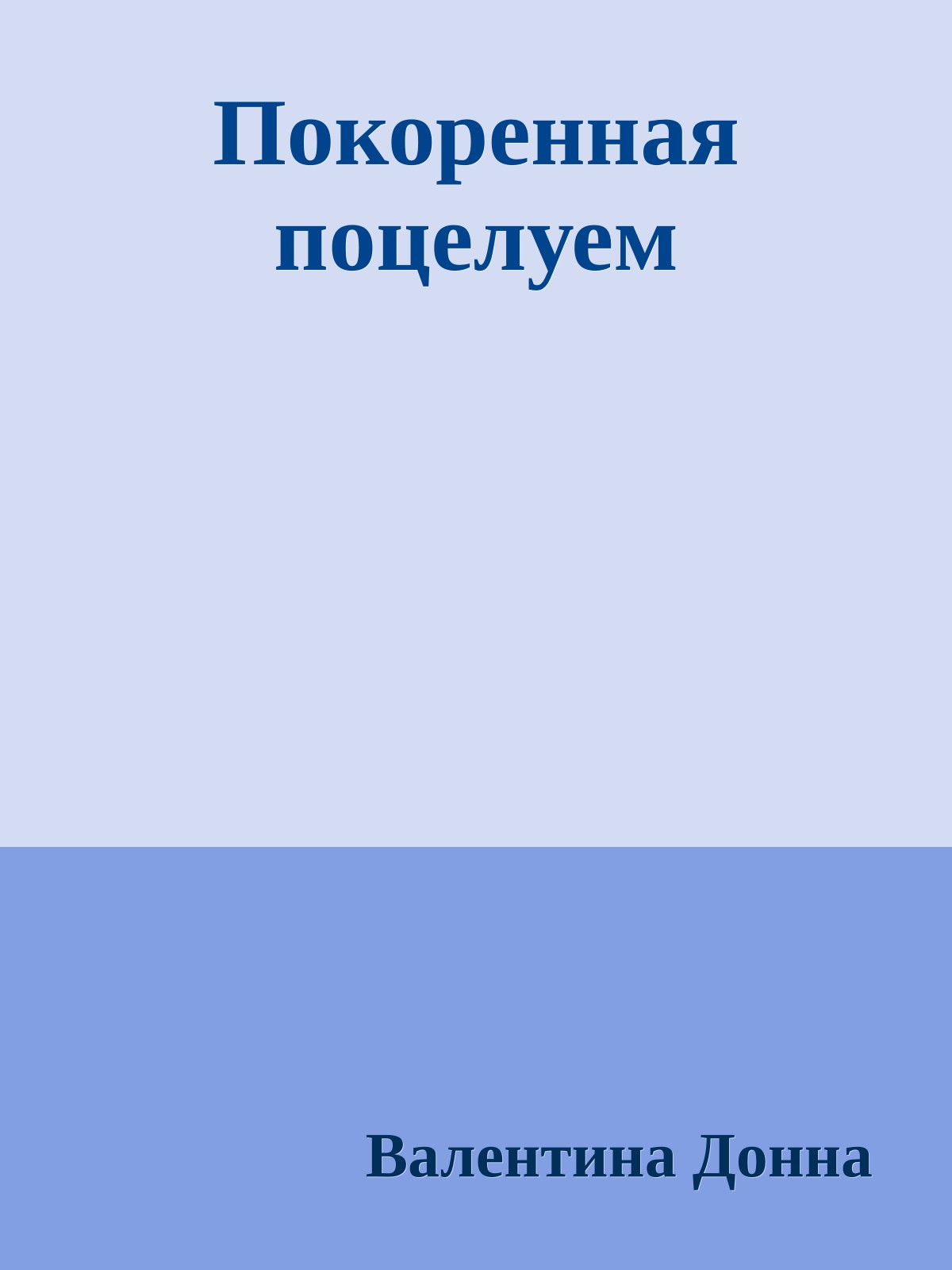 Покоренная поцелуем