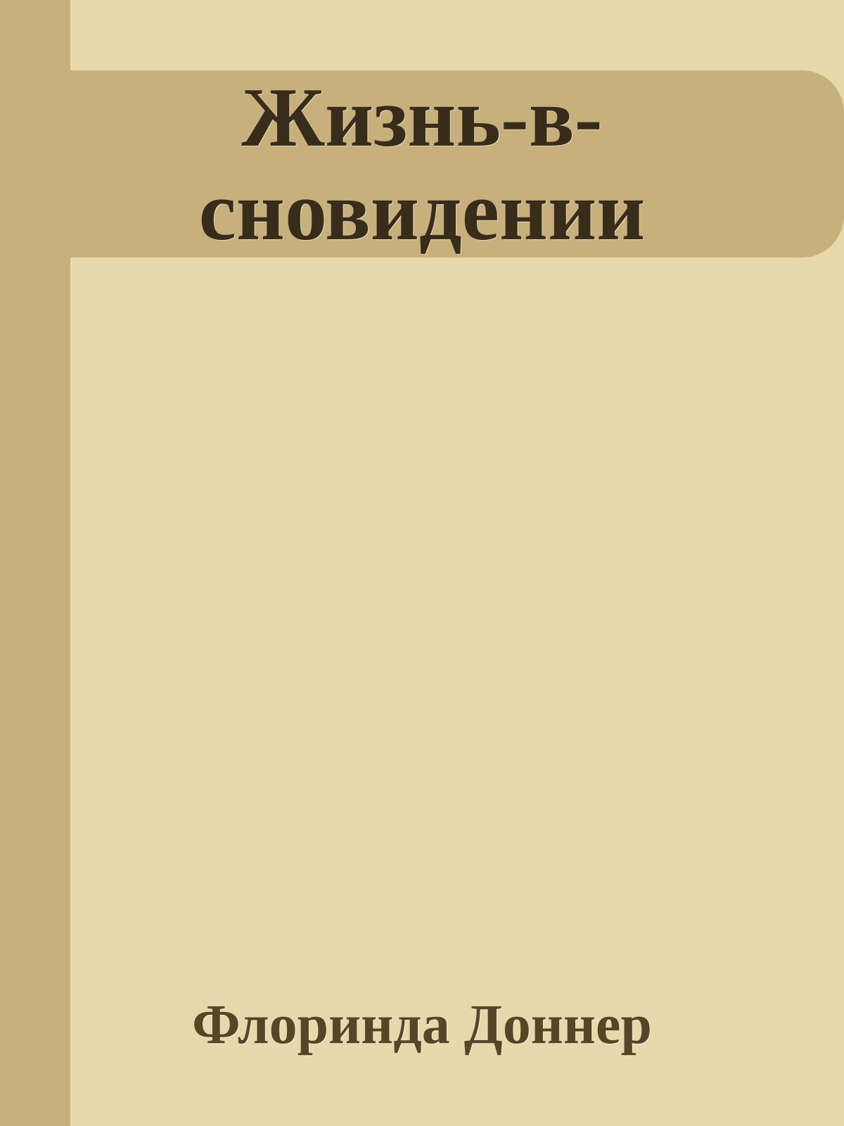 Жизнь-в-сновидении