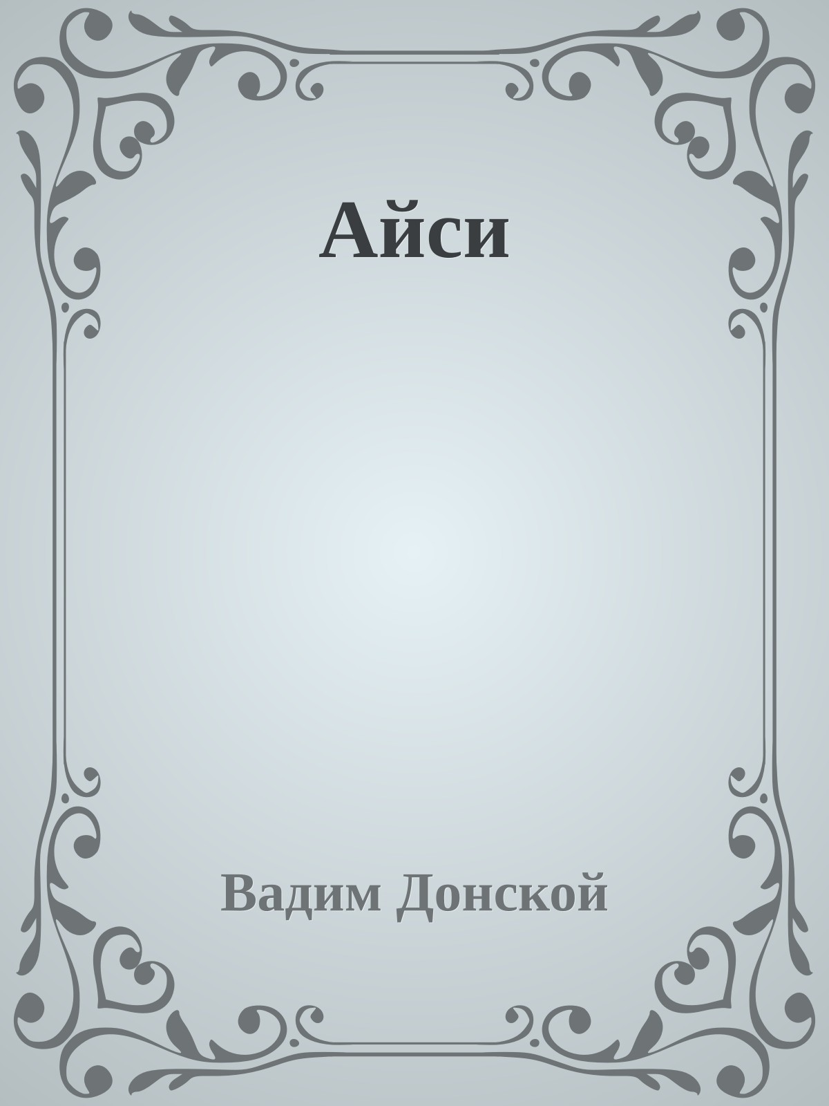 Айси