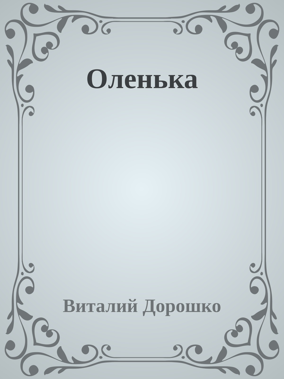 Оленька