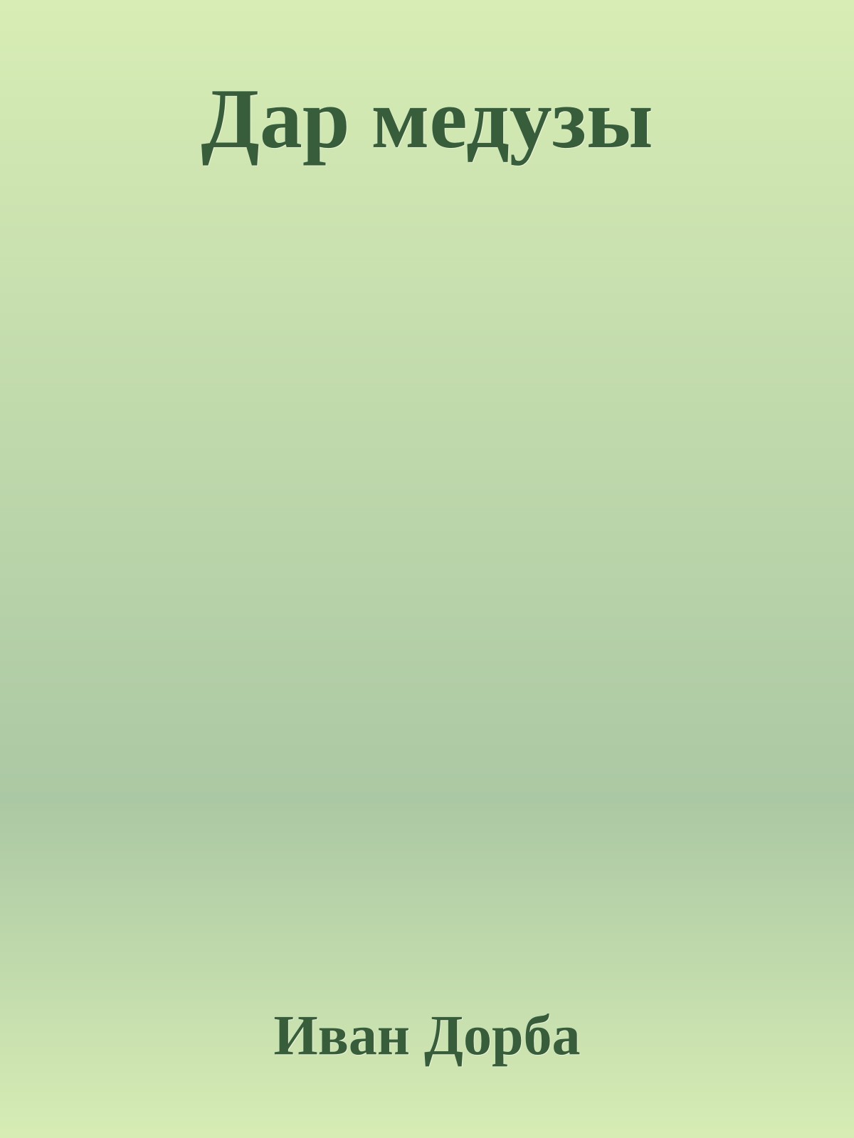 Дар медузы