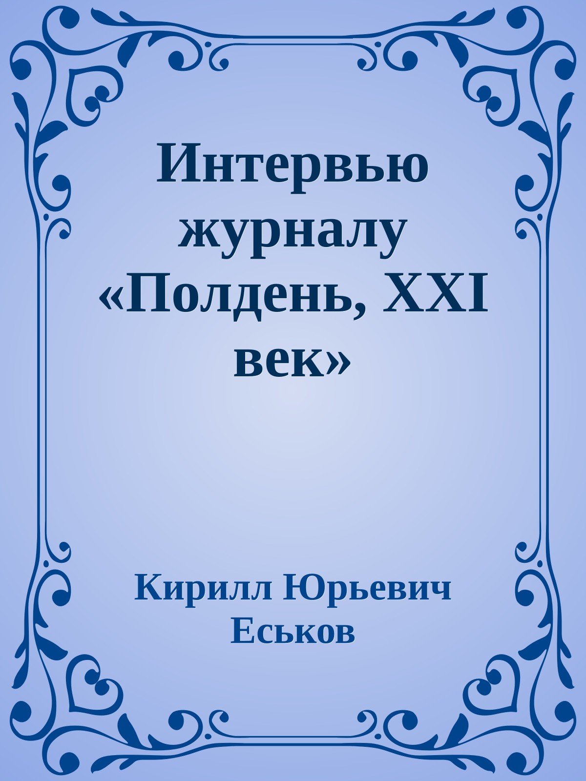 Интервью журналу «Полдень, XXI век»