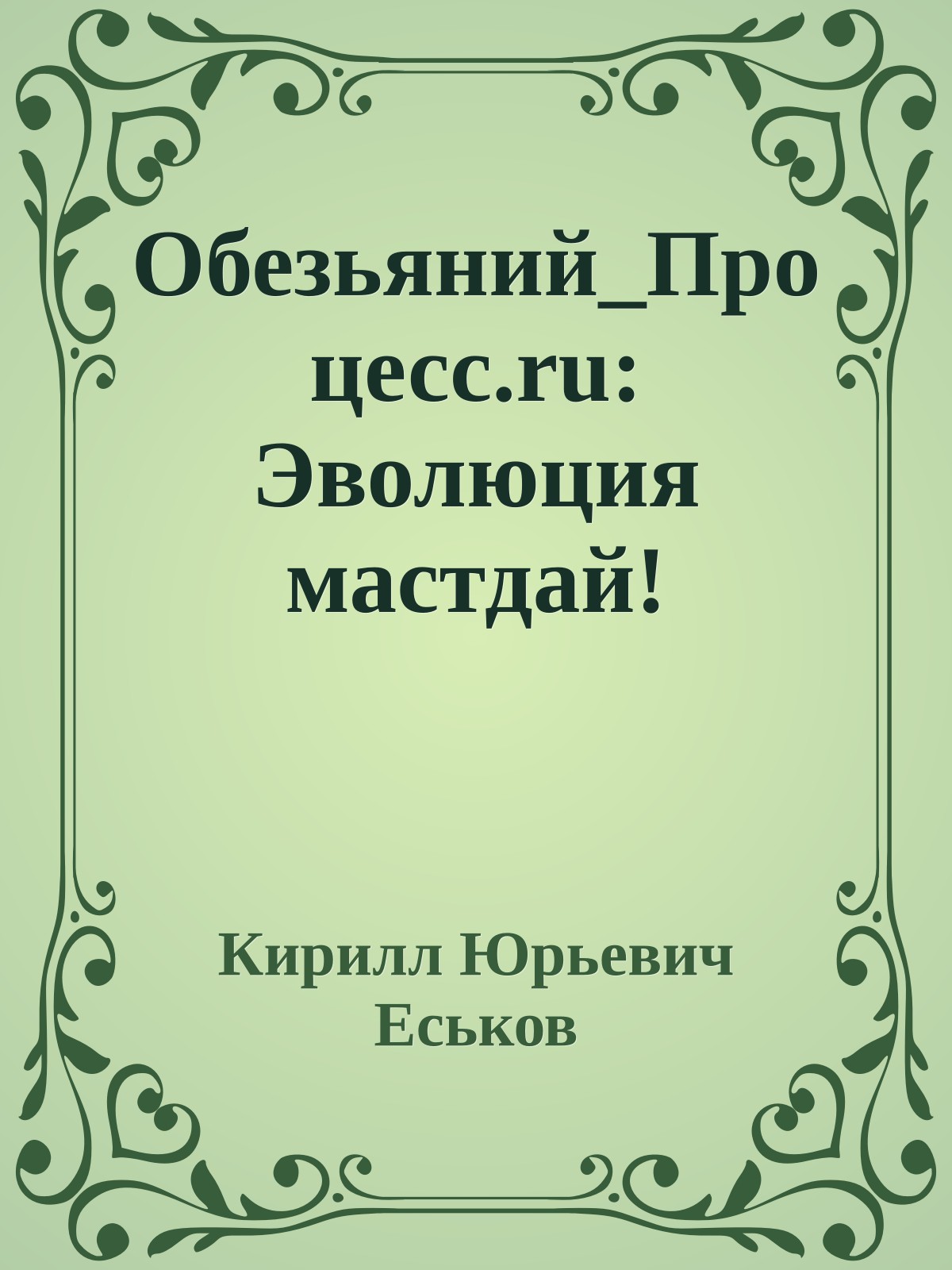 Обезьяний_Процесс.ru: Эволюция мастдай!