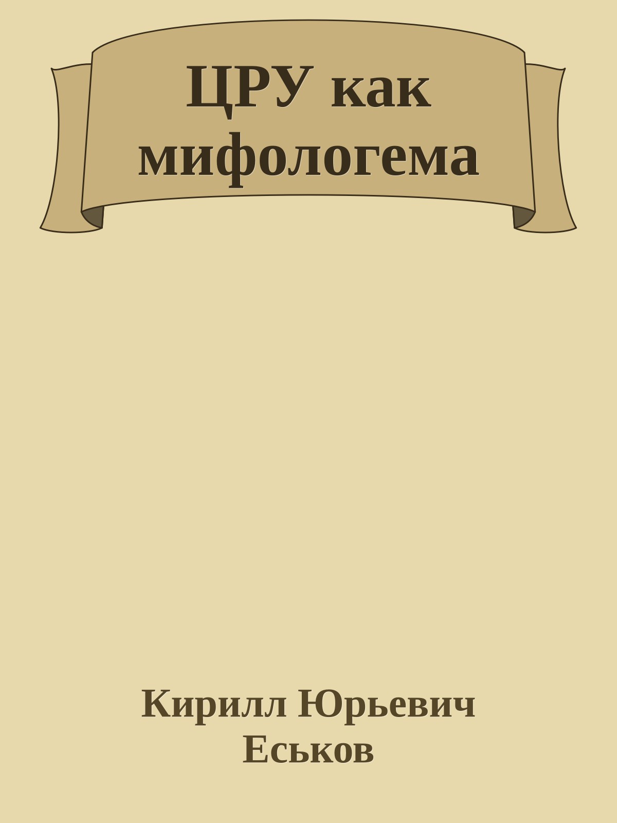 ЦРУ как мифологема