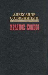 Красное колесо. Узел I Август Четырнадцатого