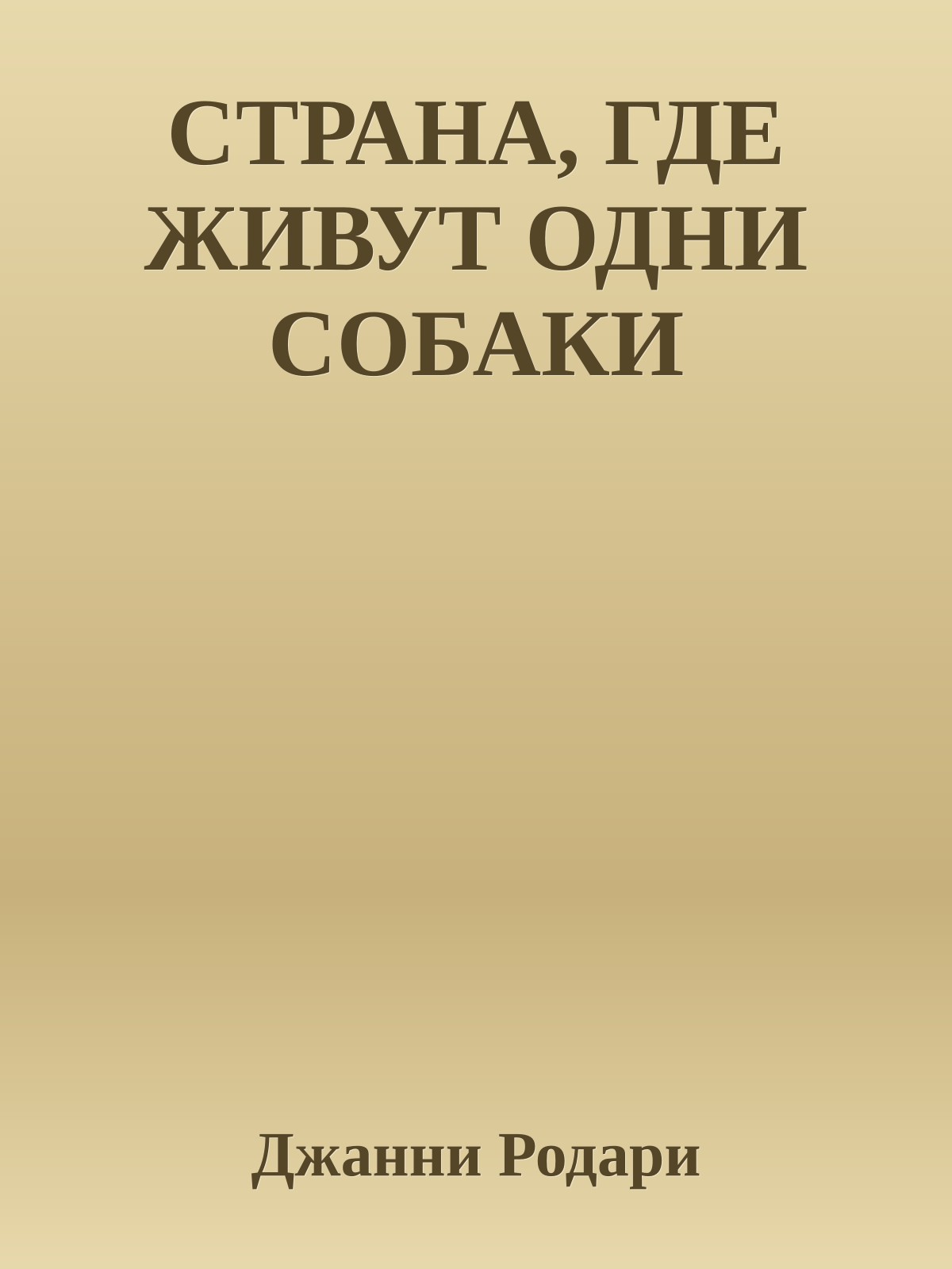 СТРАНА, ГДЕ ЖИВУТ ОДНИ СОБАКИ