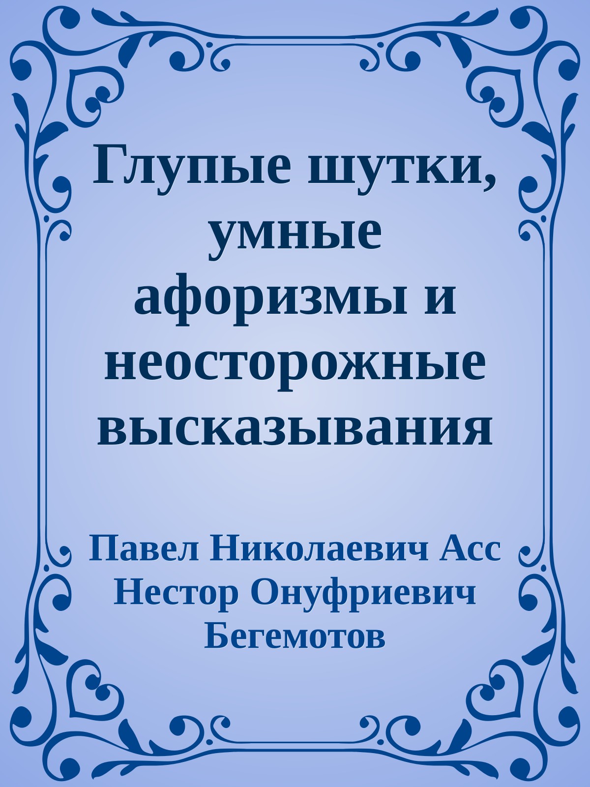 Глупые шутки, умные афоризмы и неосторожные высказывания