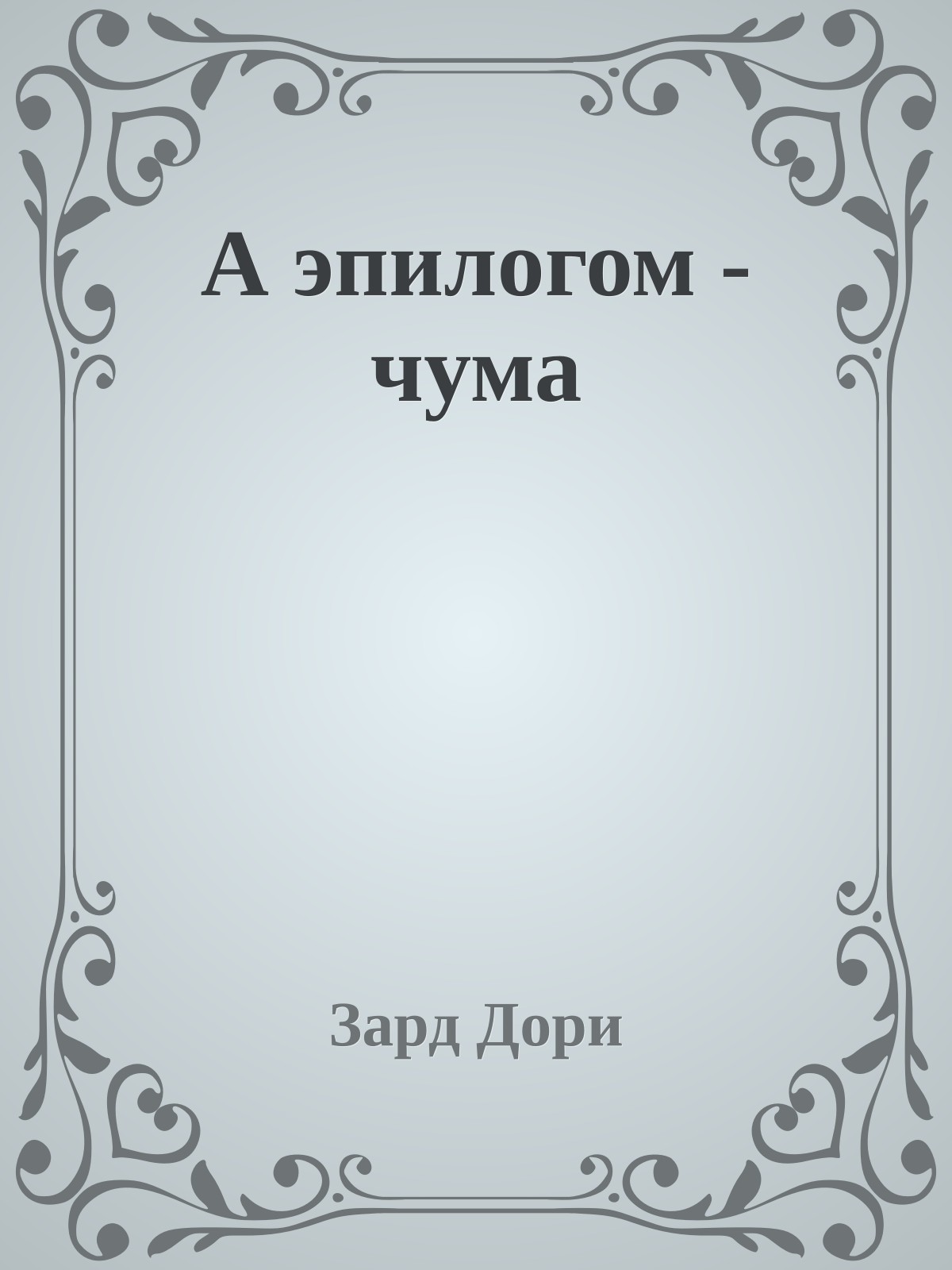 А эпилогом - чума