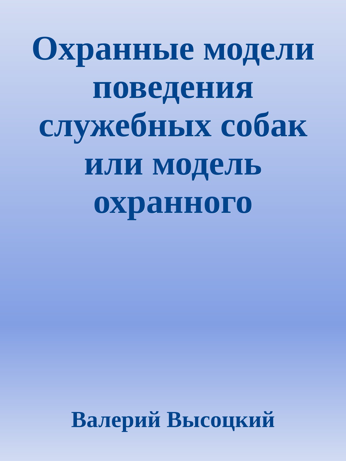 Охранные модели поведения служебных собак или модель охранного поведения хороших собак