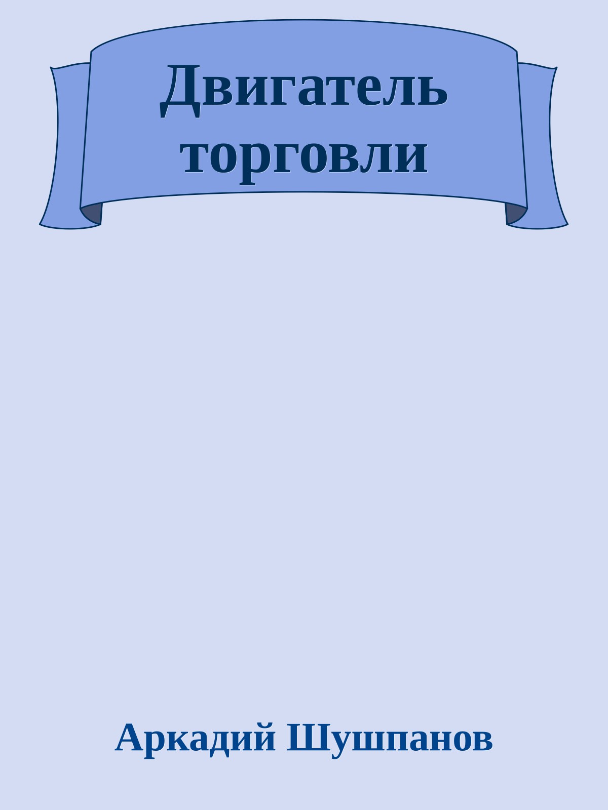Двигатель торговли