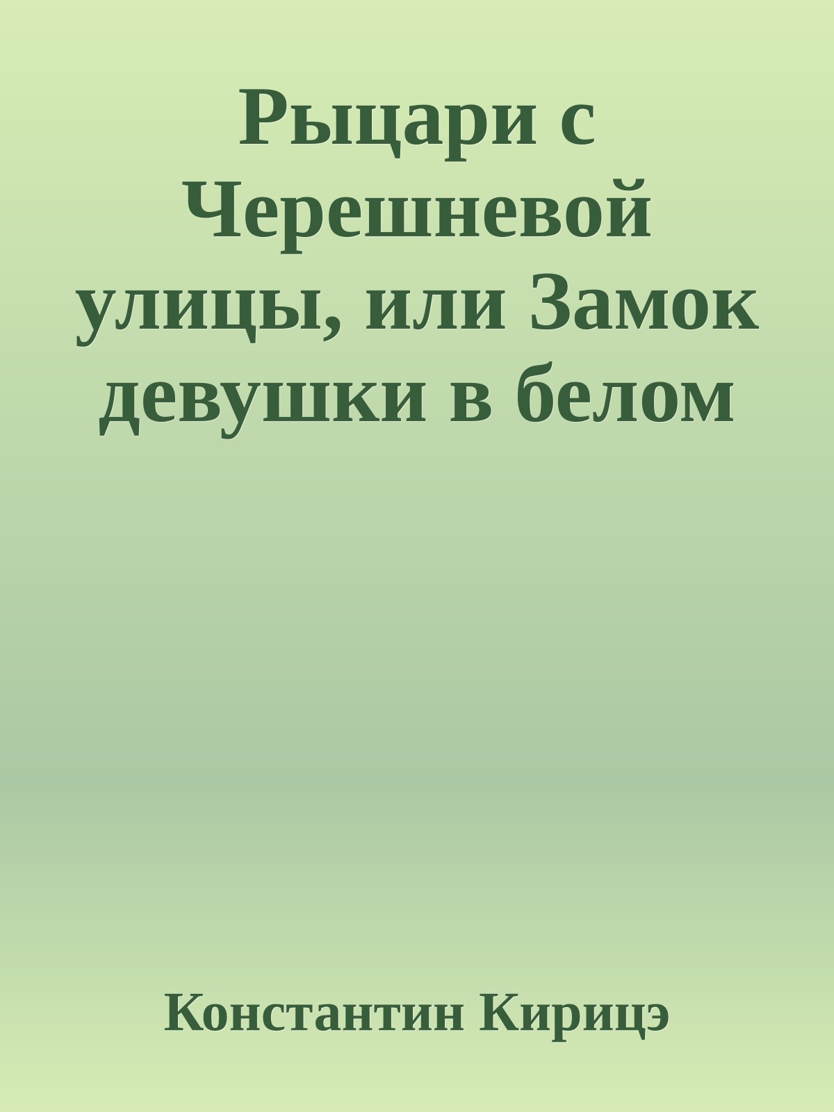 Рыцари с Черешневой улицы, или Замок девушки в белом
