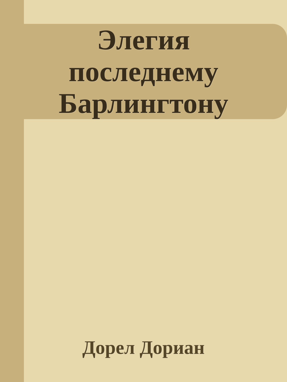 Элегия последнему Барлингтону