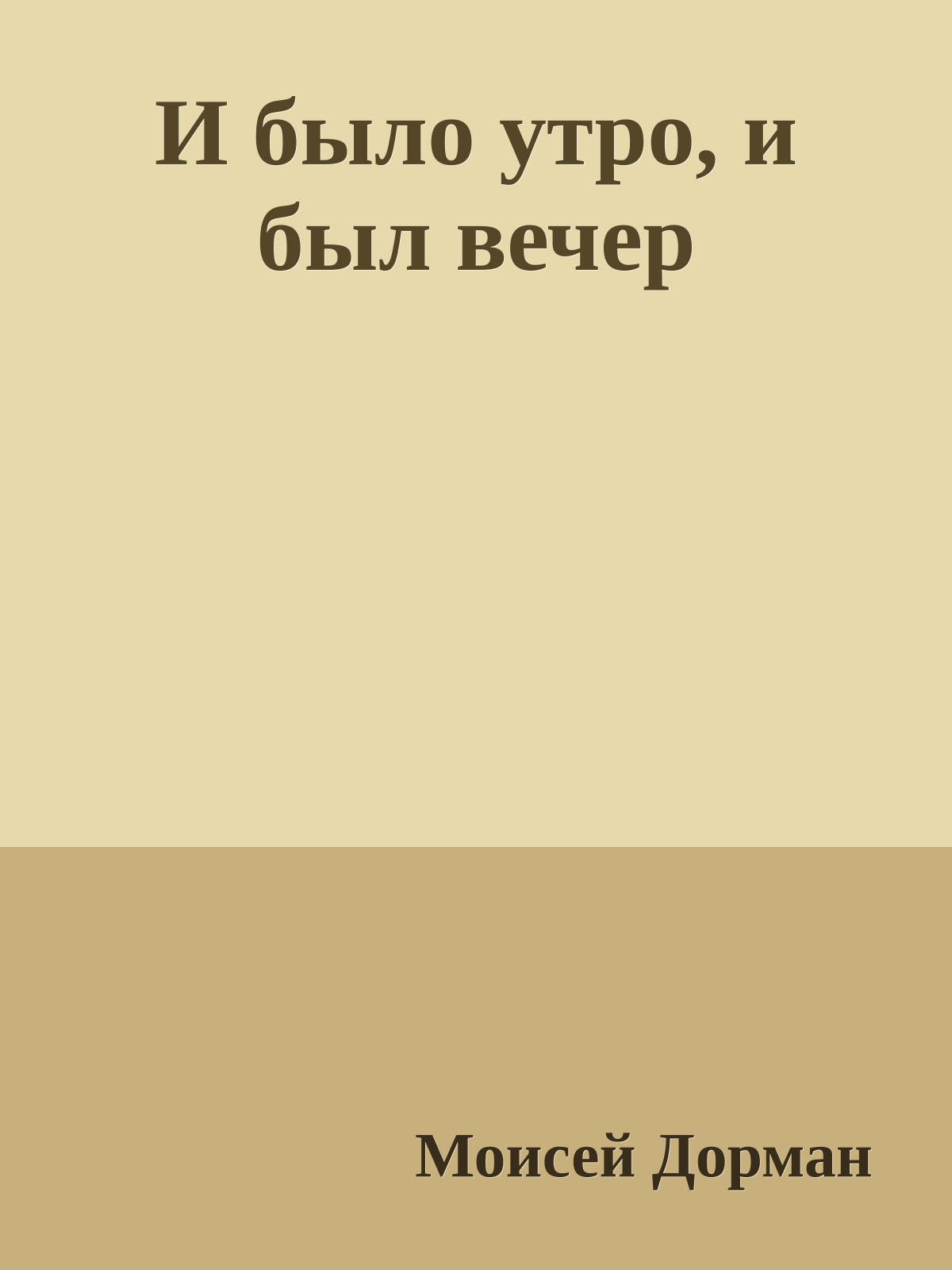 И было утро, и был вечер