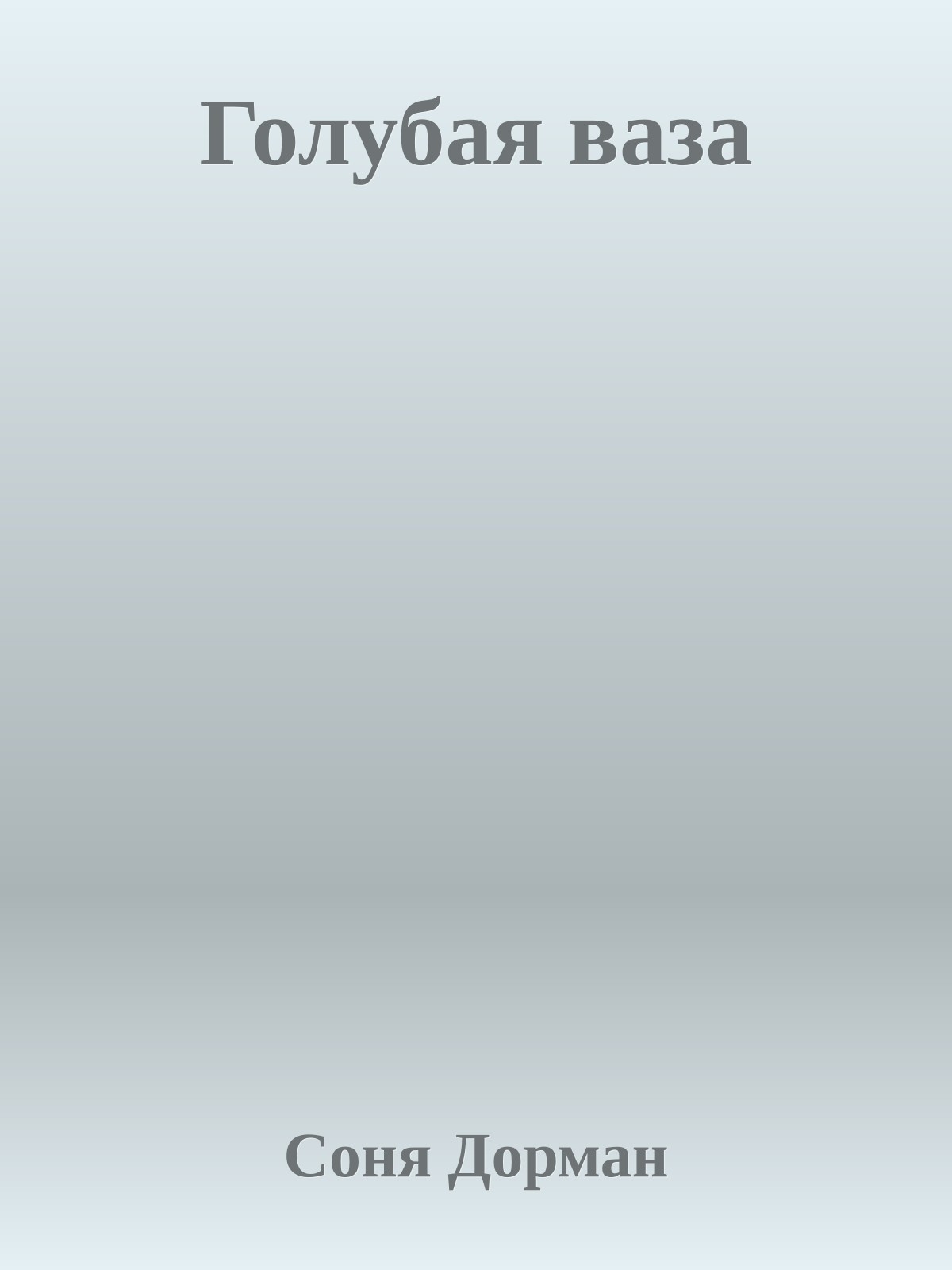 Голубая ваза