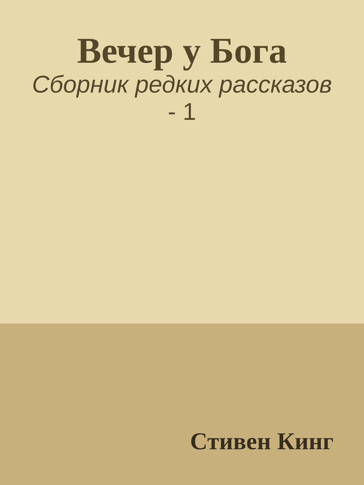 Вечер у Бога
