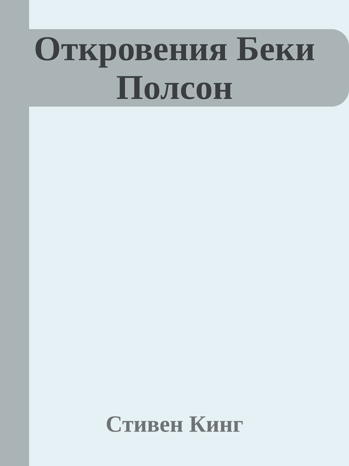 Откровения Беки Полсон