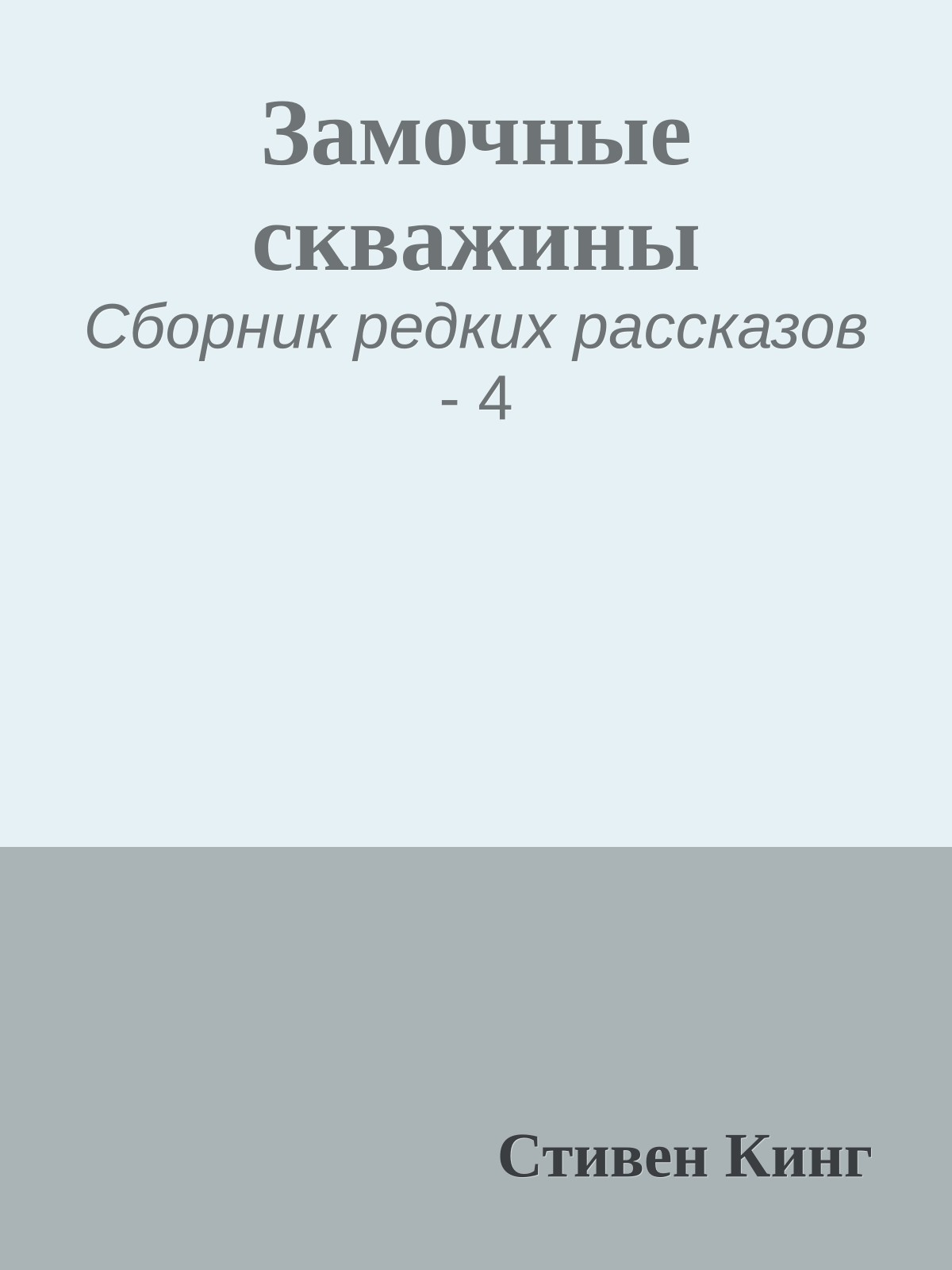 Замочные скважины