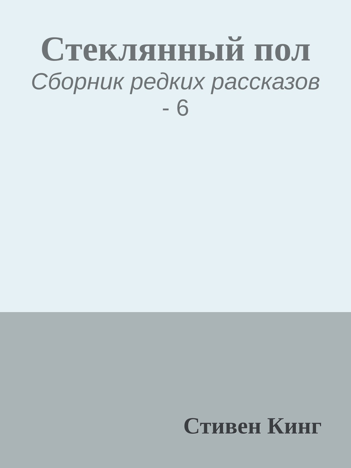 Стеклянный пол