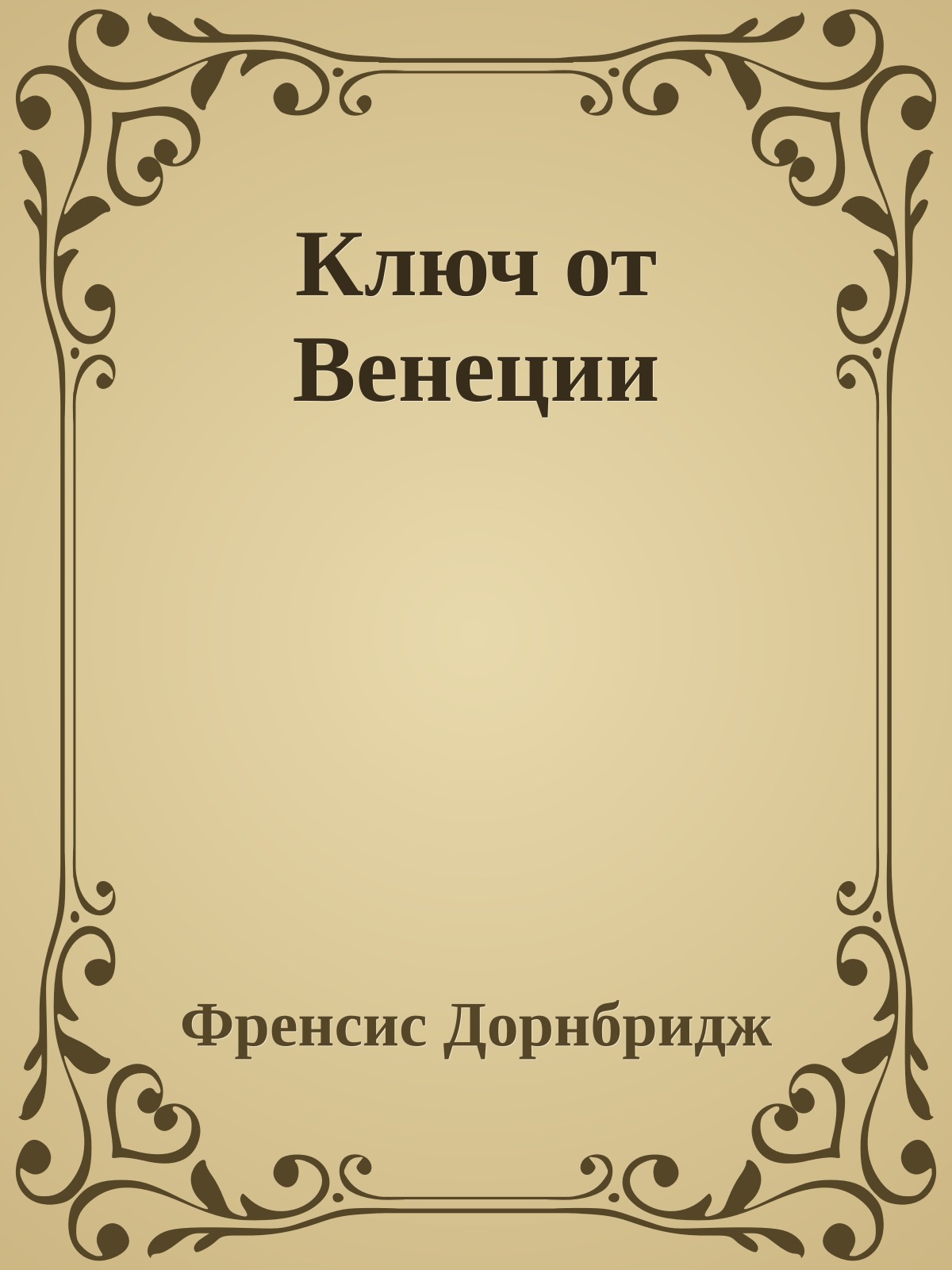 Ключ от Венеции
