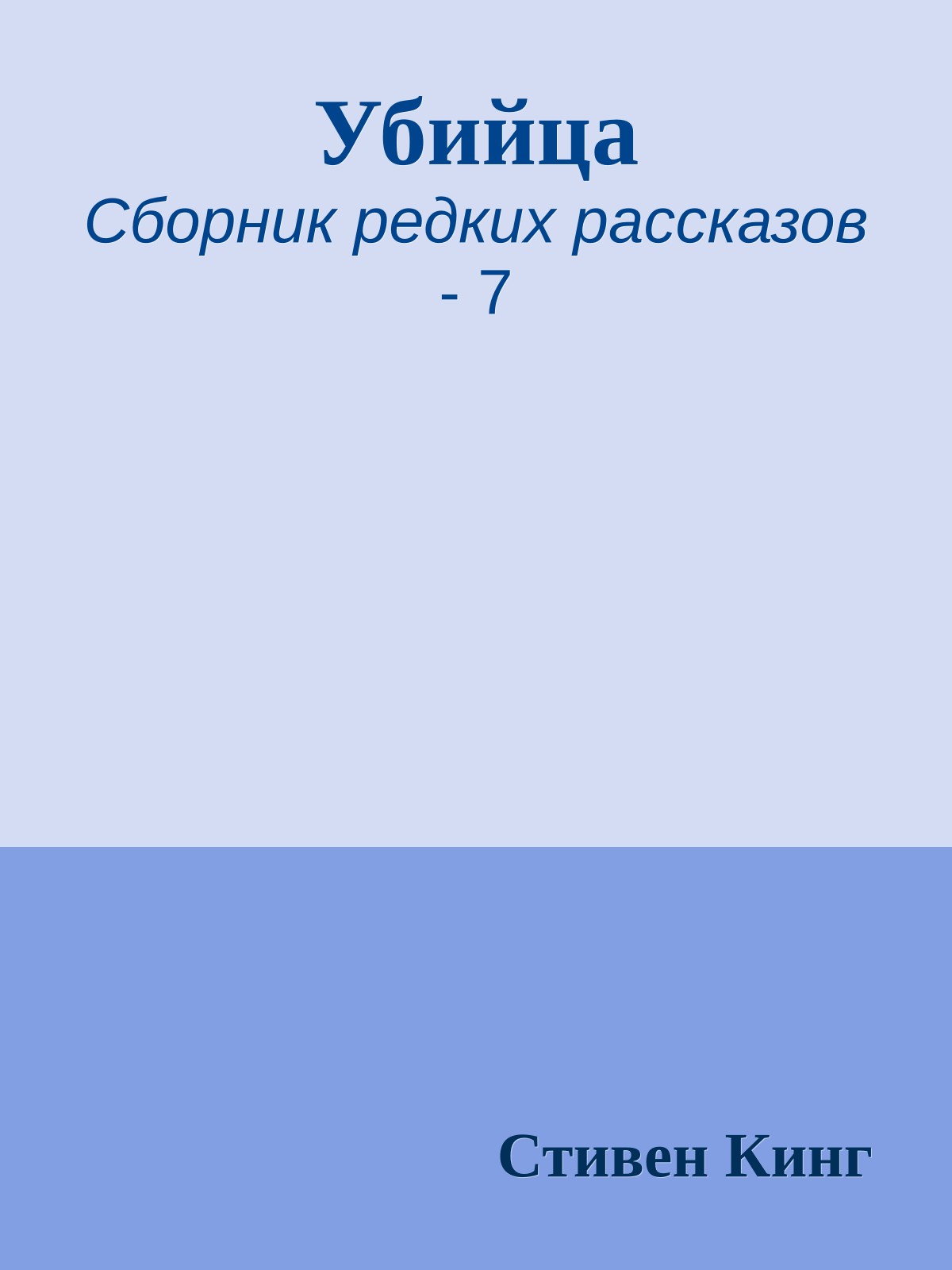 Убийца