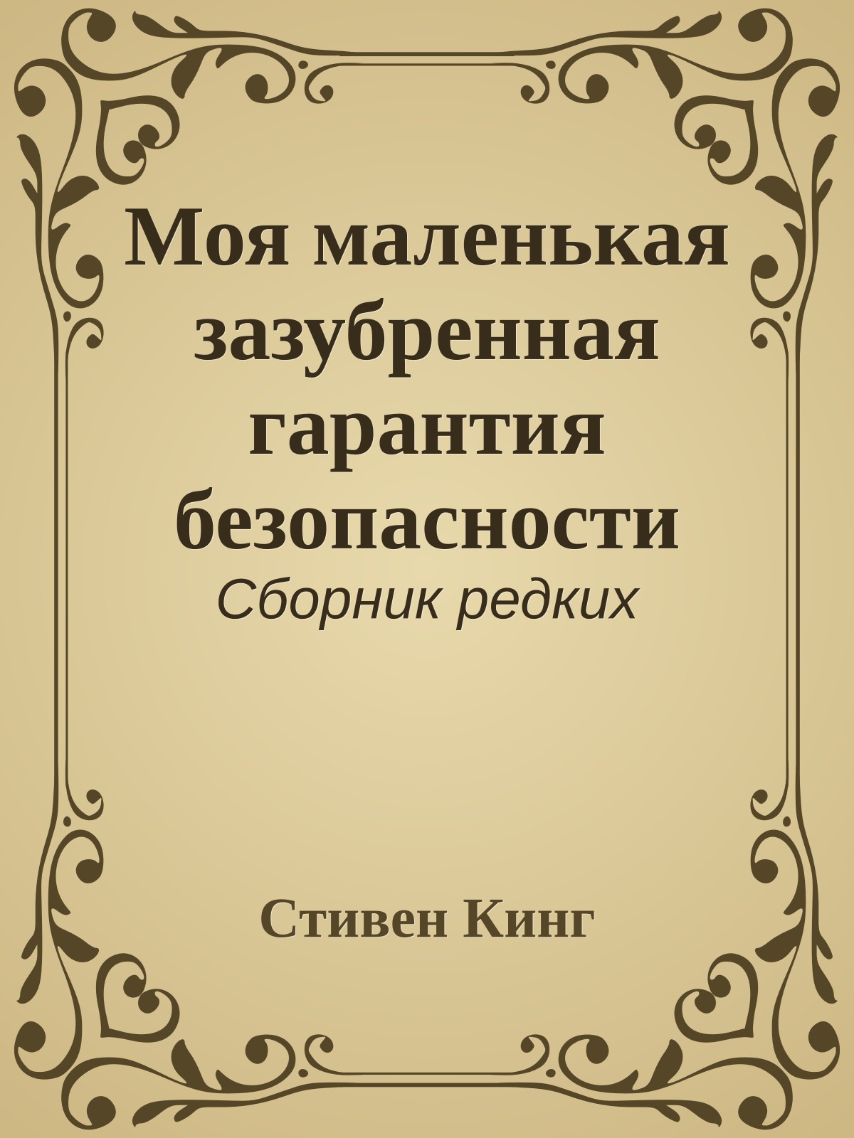 Моя маленькая зазубренная гарантия безопасности